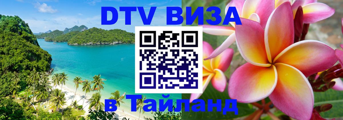 DTV виза Тайланд 
