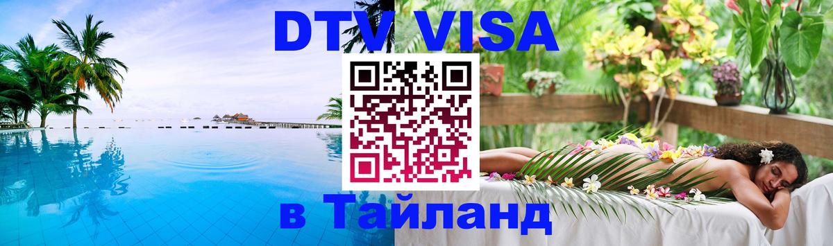 Электронная виза DTV в Тайланд 